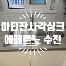 아티잔사각싱크 에떼르노폭포수전 교체후기