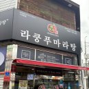 라쿵푸순천점