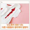생리 중 검붉은 혈이 나오다면? 생리혈로 알 수 있는 질환 5가지