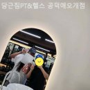 당근짐PT공덕애오개점 이미지