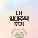 개운LH1단지A 경로당 | LH 임대주택 환급 후기: 실제 경험 담은 리뷰는?