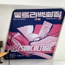 울트라백화점 시즌 2 포스트 서브컬처 서울 전시회 DDP 뮤지엄 후기
