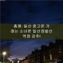 일산중고폰매입소녀폰 | 제목: 일산 중고폰, 제값 받고 싶다면? 소녀폰 일산정발산역점 솔직 후기