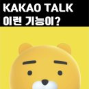 카카오톡 숨은 기능&활용법 | 카카오톡 숨은 기능! 챗봇 사용법과 입력 중 해제 꿀팁