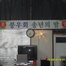 2012년 붕우회 송년모임 밤일농장 이미지