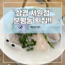 삼경 서원점 | 분평동 횟집 '삼경서원점' 39,000원 정식으로 즐기는 참치 회와 소갈빗살의 환상 조합