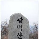 천안 광덕산~~~ 이미지