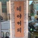 혜야 | 수원역 근처 혜야 카페 후기☕️