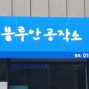블루안공작소 이미지