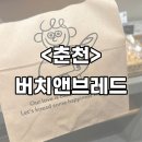 맛있는 휴식 | [춘천] 춘천 베이커리 카페 아늑한 분위기 속 맛있는 휴식! 버치앤브레드 후기, 춘천세계주류마켓 베이커리