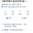 스텔라떡볶이경남진주