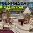 아이숲어린이도서관 | 대구 실내놀거리 찾다가 발견한 달성숲어린이도서관, 아이들이 집에 안 가려고 했던 이유