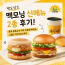 풍성치킨 | 맥도날드 맥모닝 신메뉴 2종! 충주 찰옥수수 치즈 크로켓 머핀 & 그릴드 치킨 모닝 버거 후기