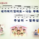 주님 내가 교사입니다 / 주님 내가 여기 있어요 [진명환/윤창호/소벗] 비교 감상하기 이미지