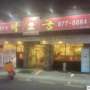 중화요리락궁 이미지