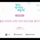 좋은 부모의 시작 찾아가는 학부모교육 콘서트 후기