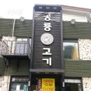 공룡고기 - 안성시 중앙로411번길 20 | 공룡고기