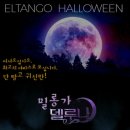 [10월 엘땅고 할로윈파티] 10월 26일 넷째주 토요일 21:00 (예매 및 테이블 예약 여기에 댓글) 이미지