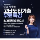 ＜마감＞[PSAT] 모든 언어 시험을 관통하는 독해원리! 박은경 언어논리 타기출 무료특강 8/23(금) 개강! 이미지