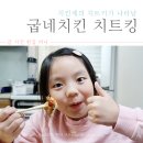 굽네치킨중마점 | 광양 중마동 굽네치킨 신제품 치트킹 맛봄