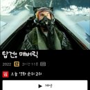 Top Gun Maverick | 톰 크루즈의 리얼 항공 액션 블록버스터 영화 탑건: 매버릭 Top Gun: Maverick