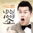 남상일의 100분쇼 이미지