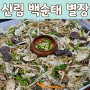 서원동-59 | 신림 순대타운 백순대 맛집 별장 방문 후기