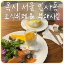 목시 서울 인사동 호텔 | [종로] 종로3가역 가성비 호텔 &#39;목시 서울 인사동&#39; 조식 뷔페