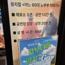 지민60 | 대학로 뮤지컬 공연 추천 어느 60대 노부부 이야기 관람 후기 및 공연 정보