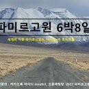 2027년 파미르고원 6박 8일 이미지