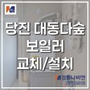 당진 보일러 교체 : 채운동 대동다숲아파트 경동나비엔 친환경 콘덴싱 보일러 시공 후기