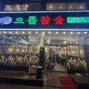 으뜸참숯 전하동맛집점 이미지