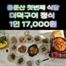용문산첫번째식당 | 양평 용문산 첫 번째 식당 내돈내산 솔직후기