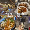 부송고깃간 | 익산 부송동 샤브샤브 맛집 뷔페 무한리필 추천 "샤브20" 원빈 전속모델 합류