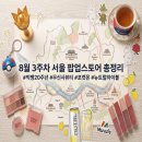 이마트24 양정연수로점 | 서울 팝업 추천 4곳, 빅뱅 20주년·무신사 뷰티·포켓몬·뉴트럴 등 (8/17~8/30)