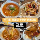 금문 - 도봉구 도봉로167길 3 | 금정구 두구동 맛집 '금문' 현지인 추천 짬뽕 탕수육 내돈내산 후기