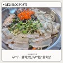 무의랑 물회랑 - 중구 | 무의랑 물회랑