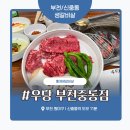 우당부천중동점 | 부천 신중동 소고기 맛집 ‘우당 부천중동점’ 솔직 후기 – 양배 부부의 소갈비 뜯는 날