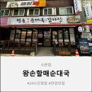 할매순대국 | 건더기 가득 왕손할매순대국 솔직 후기