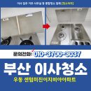 미진이지비아아파트 | 부산해운대입주청소 우동 센텀미진이지비아아파트 이사청소 깔끔하게