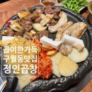 정인 | 구월동곱창맛집 곱이 잔뜩 들어있어 맛있는 정인곱창 후기