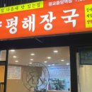 양평해장국 광교중앙역점 이미지