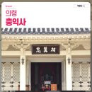 의령 충익사 모과나무 | 경남 의령여행 가볼만한 곳 산책하기 좋은 충익사