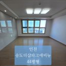 H0485 | 송도더샵파크애비뉴 44평 구축아파트 이사청소 후기
