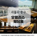 🥂 서울역 웨딩홀 오펠리스, 시청역 뷰 맛집 런치 뷔페 솔직 후기!