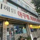 이해림아구찜