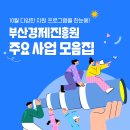 신평장림산업단지 혁신지원센터 | 부산 소상공인부터 중소기업 청년 지원까지, 부산경제진흥원 10월 주요 사업 안내