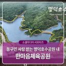 한마음쉼터 | 울산 동구민의 사랑을 받는 숨겨진 장소, 명덕호수공원 내 한마음체육공원