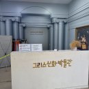그리스신화박물관 | 제주여행 가볼 만한 곳 추천 아이들도 어른들도 좋아할 추억 쌓기 그리스신화박물관