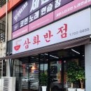 삼화반점 이미지